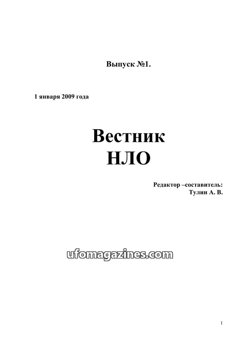 Cover of Vestnik UFO (Moscow Independent Ufology Society) issue №1: Вестник НЛО