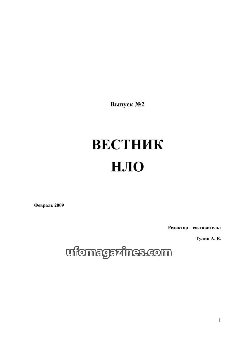Cover of Vestnik UFO (Moscow Independent Ufology Society) issue №2: ВЕСТНИК НЛО