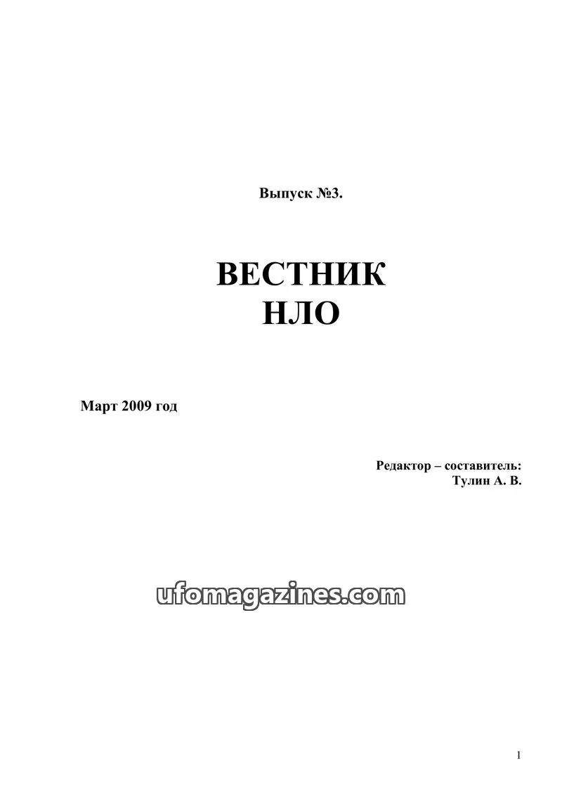 Cover of Vestnik UFO (Moscow Independent Ufology Society) issue 3: ВЕСТНИК НЛО