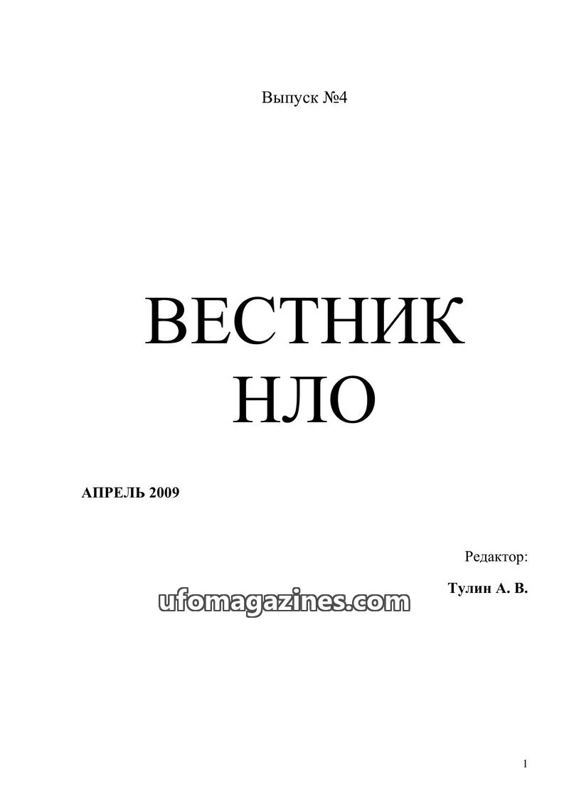 Cover of Vestnik UFO (Moscow Independent Ufology Society) issue №4: ВЕСТНИК НЛО