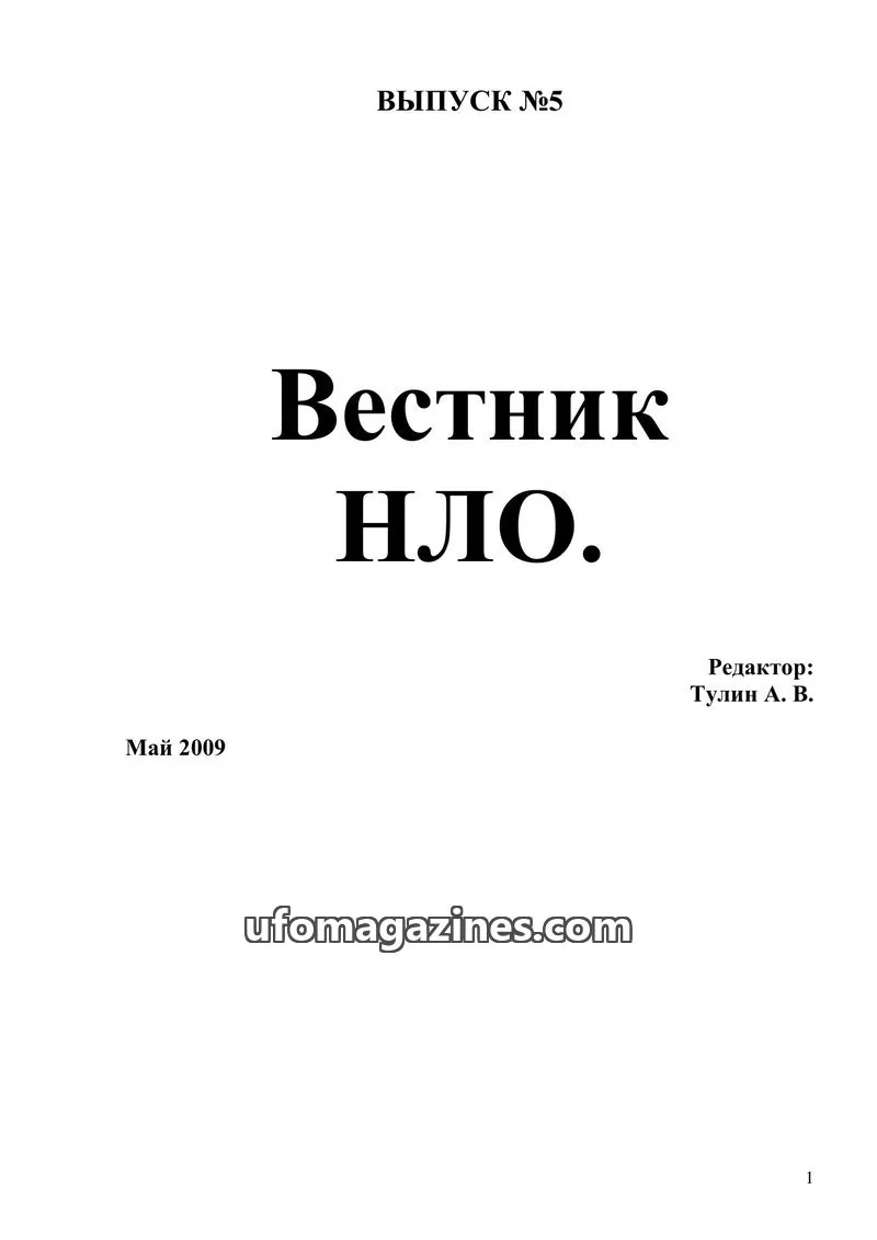 Cover of Vestnik UFO (Moscow Independent Ufology Society) issue 5: Вестник НЛО.
