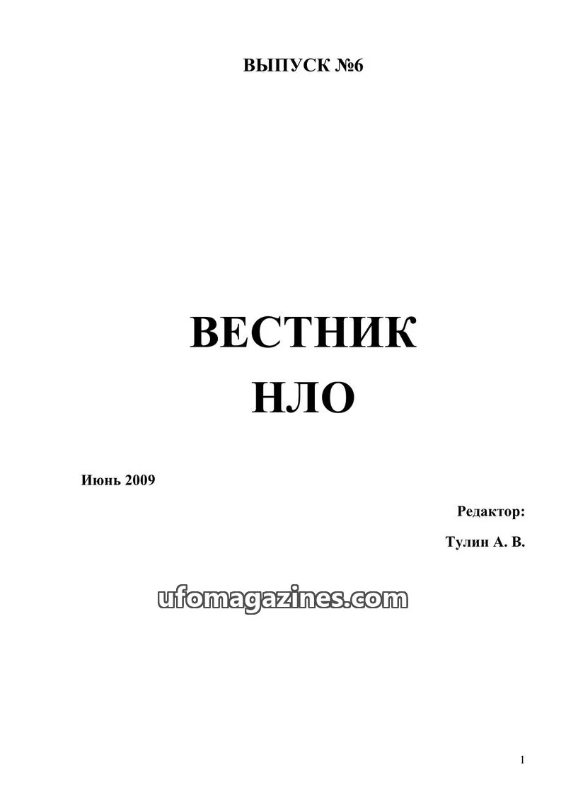 Cover of Vestnik UFO (Moscow Independent Ufology Society) issue 11: Техника - молодежи