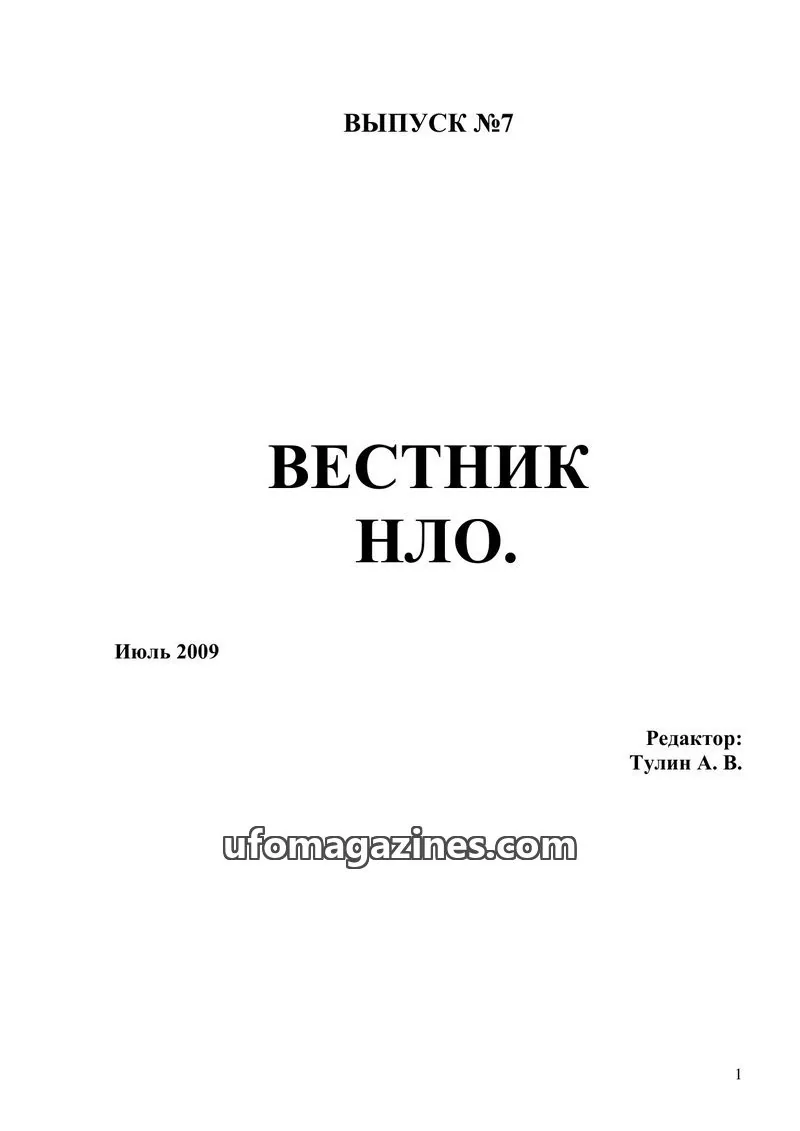 Cover of Vestnik UFO (Moscow Independent Ufology Society) issue №7: ВЕСТНИК НЛО.