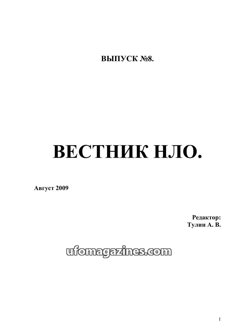 Cover of Vestnik UFO (Moscow Independent Ufology Society) issue №8: ВЕСТНИК НЛО.