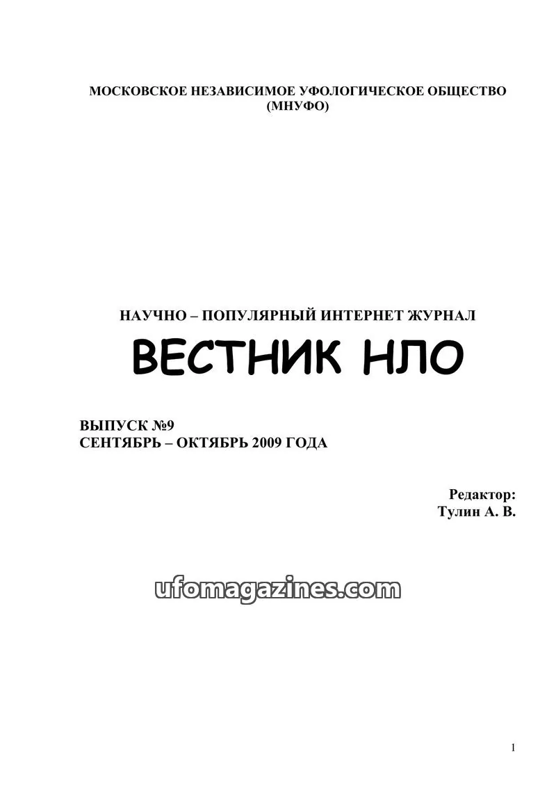 Cover of Vestnik UFO (Moscow Independent Ufology Society) issue 9: ВЕСТНИК НЛО