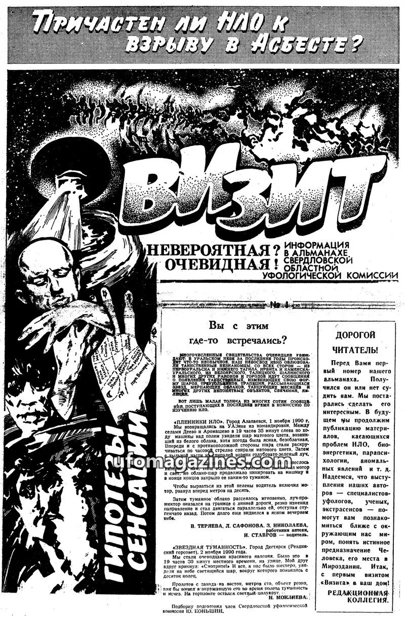 Cover of Visit (Sverdlovsk Ufologists Group) issue 1: ВИЗИТ